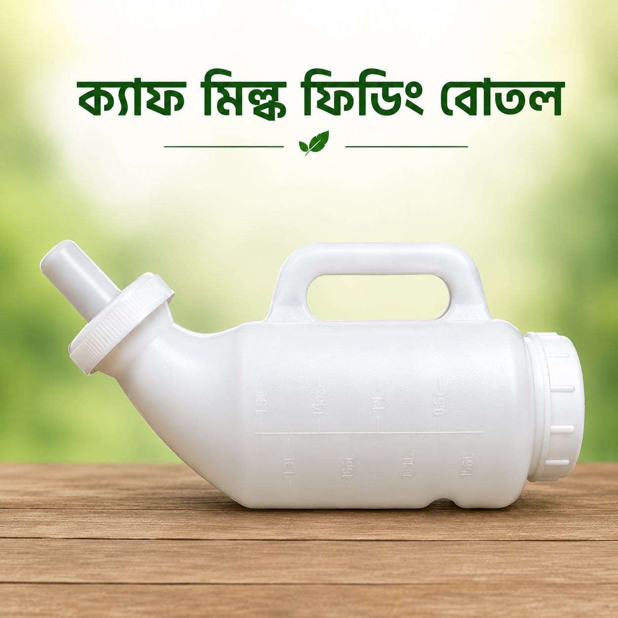 ক্যাফ মিল্ক ফিডিং বোতল